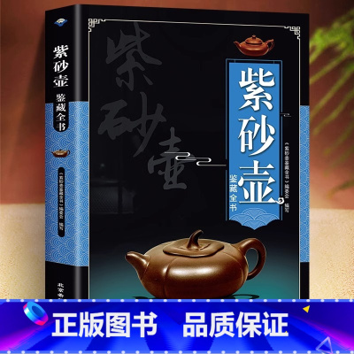 [正版]紫砂壶鉴藏全书紫砂壶百科全书文玩鉴赏古董收藏紫砂壶收藏把玩书籍 紫砂壶鉴赏收藏挑选方法及保养紫砂壶收藏鉴赏入门