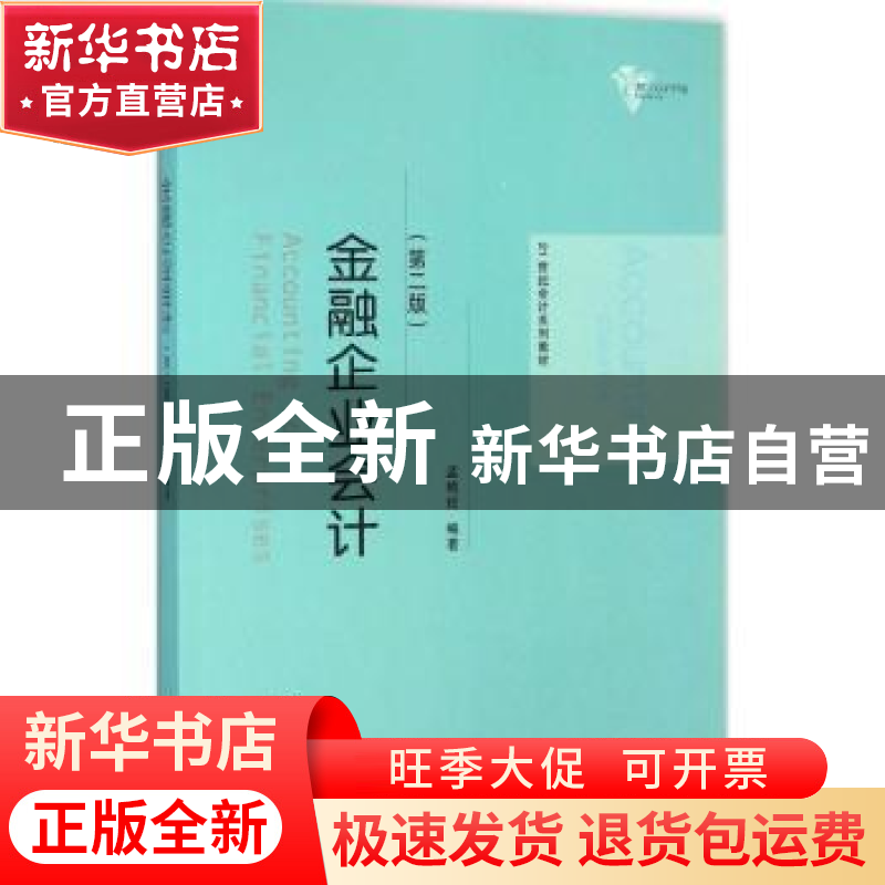 正版 金融企业会计 孟艳琼编著 中国人民大学出版社 978730022518