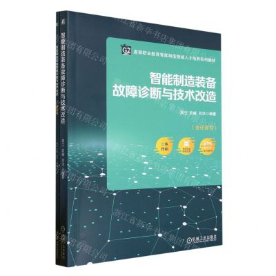 [N]智能制造装备故障诊断与技术改造(附任务书高等职业教育智能制造领域人才培养系列教材)-9787111729334