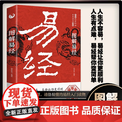 [4本39]图解易经 白话文版周易全书国学经典易经入门易经要义风水古代文化算学著作中国古代哲学书籍