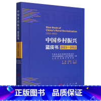 中国乡村振兴蓝皮书:2021-2022 [正版]中国乡村振兴蓝皮书:2021-2022