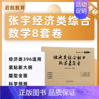 2025张宇经综数学8套卷 [正版]云图2025张宇经综数学后4套卷数学8套卷经济类联考综合能力数学396模拟卷冲刺预测