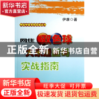 正版 网住双色球大乐透胆码实战指南/网住中奖号码实战丛书 伊康