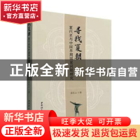 正版 寻找夏朝:夏代史与中国早期国家问题研究 沈长云 中国社会科