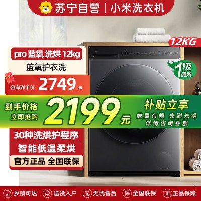 米家小米洗衣机12KG洗烘蓝氧Pro 全自动蓝氧护衣洗超薄机身超大筒径 以旧换新XHQG120MJ102