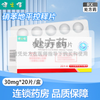 健之佳硝苯地平控释片30mg*10片*2板/盒