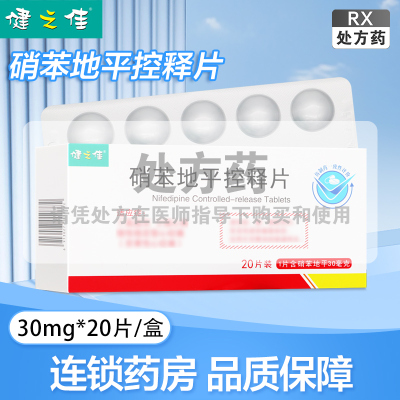 健之佳硝苯地平控释片30mg*10片*2板/盒