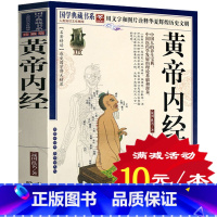 [正版]选4本40元 黄帝内经 全集白话版 全注全译 含素问灵枢 原文注释加译文 中医学卫生四季中医理论 皇帝内经本草纲
