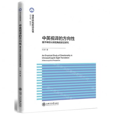 [N]中英视译的方向性--基于神经认知视角的实证研究(英文版)/译学研究前沿丛书-9787313272812