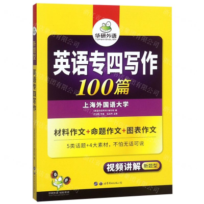 [M]英语专四写作100篇(新题型)-9787510079214