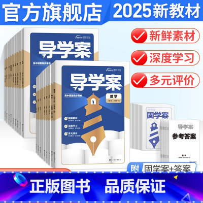 9本:语数英物化生政史地必修一[人教版] 高中一年级 [正版]2025版金太阳导学案导学案+固学案高一上下册科目任选语文