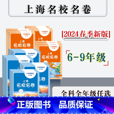 语数英物化5册 九年级/初中三年级 [正版]2024年上海名校名卷 六年级七年级八年级九年级语文数学英语物理化学 第一学
