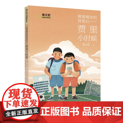 签名本/糊里糊涂的铁哥们 — 贾里小时候 秦文君著 秦老师亲笔签名 儿童文学经典 小学必读 值得收藏 上海译文出版 正版