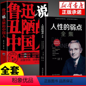 [正版]全套2册鲁迅说丑陋的中国人性的弱点出卖灵魂的秘诀中国人的人性的丑陋弱点文学类书人间鲁迅全集作品小说散文呐喊