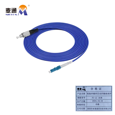 麦通铠装单模单芯光纤跳线尾纤 FC-LC 30米/条