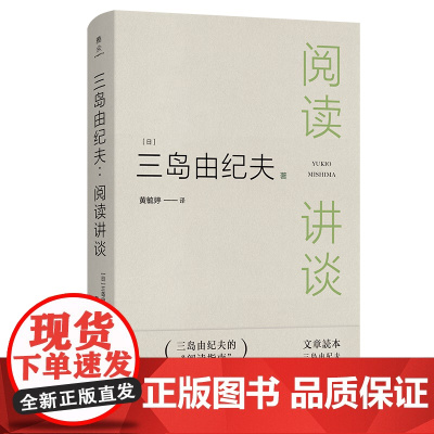 三岛由纪夫:阅读讲谈 文学之美的追寻与实践