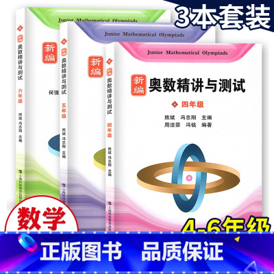 [正版]新编 奥数精讲与测试四五年级六年级/456年级 小学数学奥数3本套装小学数学奥数 小学中高年级数学奥数思维拓展