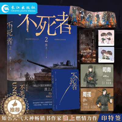 [醉染正版]不死者2 作家淮上燃情力作双男主热血末世文 已出版作品《破云》《提灯映桃花》都市青春言情末世小说