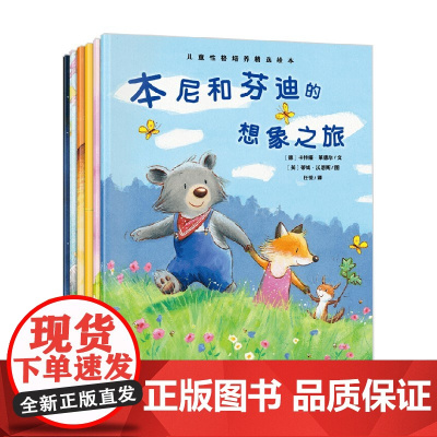 儿童性格培养精选绘本 全6册 卡特娅·里希特等 著 儿童绘本