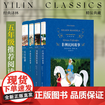 小学五年级阅读4册:非洲民间故事/中国民间故事/一千零一夜(天方夜谭)/列那狐的故事(单本可选)中小学生阅读译林