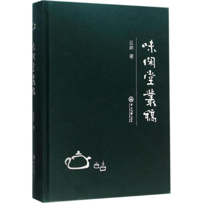 [M]味闲堂丛稿-9787306055477