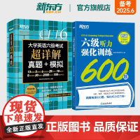 新东方六级考试英语真题试卷+听力强化训练600题 备考2025年6月大学四六级历年超详解真题模拟词汇书单词 专项预测训练
