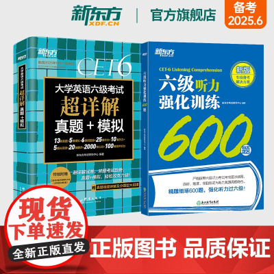 新东方六级考试英语真题试卷+听力强化训练600题 备考2025年6月大学四六级历年超详解真题模拟词汇书单词 专项预测训练