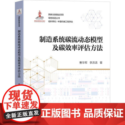 机工 制造系统碳流动态模型及碳效率评估方法 曹华军 李洪丞 著