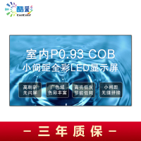 酷彩商显 P0.9室内COB全彩led显示屏广告屏 1平方 CXC-P0.9SNJWX 箱体拼接 项目定制方案
