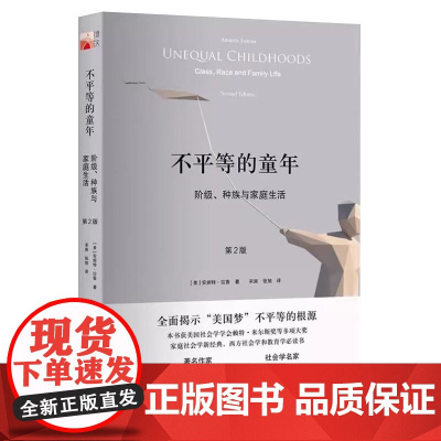 正版不平等的童年 阶级种族与家庭生活 第2版 安妮特拉鲁 北京大学出版社 揭示美国梦不平等根源 协作培养成就自然成长书籍