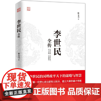 李世民全传 林文力 华中科技大学出版社 正版书籍