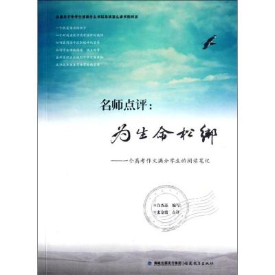 [M]名师点评:为生命松绑:一个高考作文满分学生的阅读笔记-9787533459154
