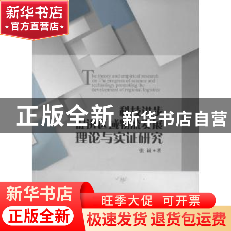 正版 科技进步促进区域物流发展理论与实证研究 张诚 中国财富出