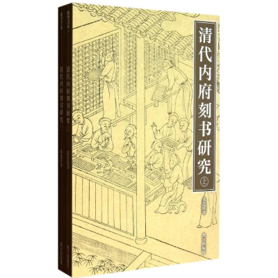 醉染图书清代内府刻书研究(上下)9787513403054