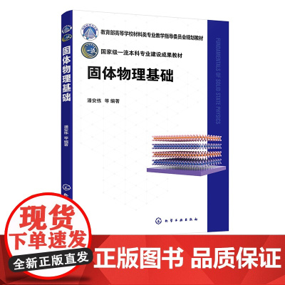 固体物理基础 潘安练 材料物理 材料的晶体结构 晶格振动和声子 金属自由电子气模型 能带理论 高等学校材料类等相关专业应