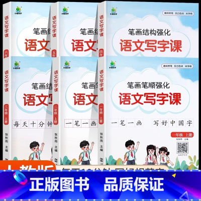 语文写字课 三年级上 [正版]新版 小橙同学写字课一年级二三四五六年级上册语文同步练字帖笔画笔顺专项强化训练小学生钢笔硬