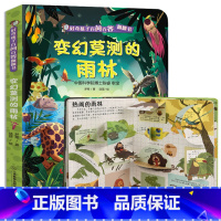 变幻莫测的雨林 [正版]好奇孩子百问百答翻翻书 各种各样的动物儿童3d立体翻翻书揭秘0-3-6岁动物绘本百科全书幼儿启蒙