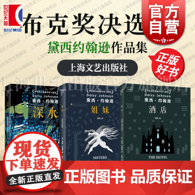 深水/姐妹/酒店 知山短篇小说奖主黛西约翰逊作品集另著沼泽英国现代文学上海文艺出版社外国小说入围德斯蒙德艾略特奖决选布克