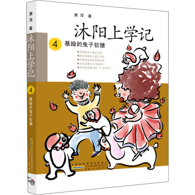 醉染图书沐阳上学记 4 暴躁的兔子软糖9787570711048