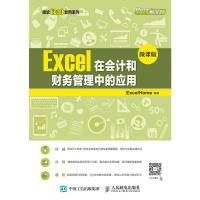 正版新书]Excel在会计和财务管理中的应用(微课版)ExcelHome9787