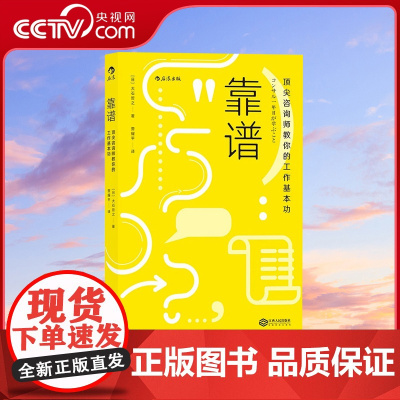 [央视网]正版 靠谱 Peak咨询师教你的工作基本功 大石哲之著 职业规划职场技巧个人成长成功励志书籍HL