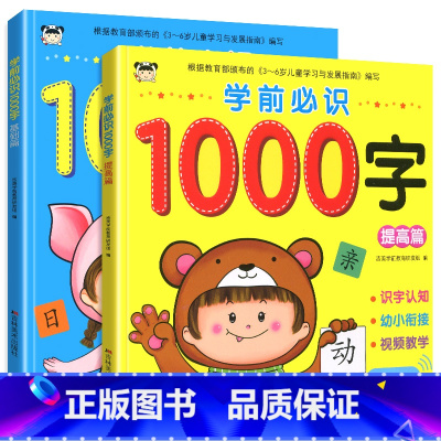 [正版]学前必识1000字基础篇+提高篇共2本根据颁布的3-6岁儿童学习与发展指南编写大开本彩图版幼小衔接入学准备汉字