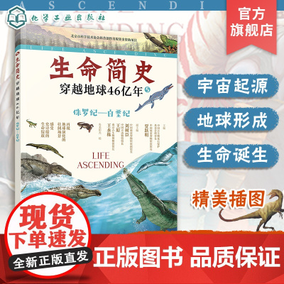 生命简史 穿越地球46亿年 侏罗纪 白垩纪 6-12-15岁儿童中小学生青少年科普读物 宇宙起源地球形成生命诞生史前世界