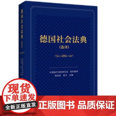 2025新书 德国社会法典(选译)知识产权出版社 9787513097598