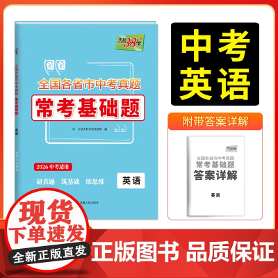 天利38套2026版全国各省市中考真题常考基础题 英语 模拟试题汇编题对接基础知识巩固专题专项强化训练