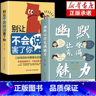 幽默让你充满魅力+不会说话害了你 [正版]抖音同款2册幽默让你充满魅力 别让不会说话害了你沟通学回话的技术高情商聊天术即