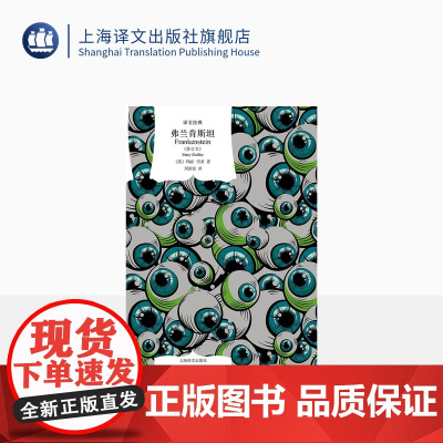 弗兰肯斯坦 [英]玛丽·雪莱著 刘新民译 译文经典 “科幻小说之母”先锋之作 全新修订译本 上海译文出版社 正版
