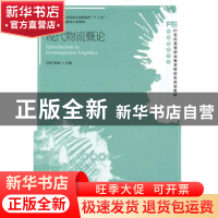 正版 现代物流概论 刘伟,徐旭 人民邮电出版社 9787115247605 书