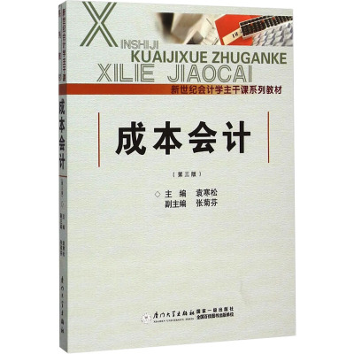 成本会计(第3版)