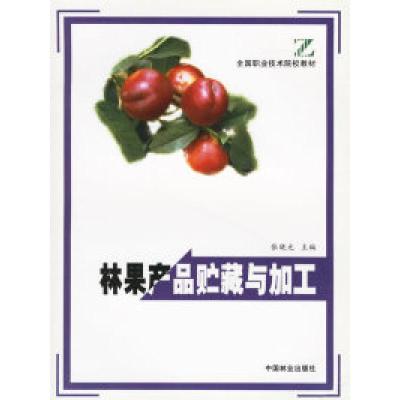 正版新书]全国职业技术院校教材:林果产品贮藏与加工张晓光9787